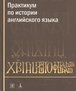 Практикум по истории английского языка : Учеб. пособие