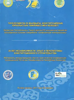 Тәуелсіздіктің 20 жылдығы: конституциялық құрылыстың тәжірибесі мен келешегі : ҚР Тәуелсіздігінің 20-жылдығына арналған халықаралық ғылыми- тәжірибелік конференция материалдары. Астана 2011 ж., 28 қараша