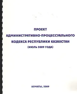 Проект Административно-процессуального кодекса Республики Казахстан (июль 2009 года)