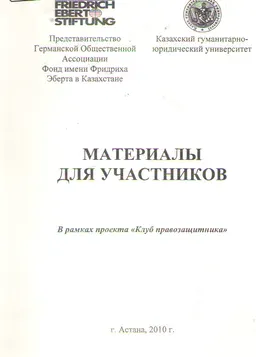Материалы для участников : в рамках проекта "Клуб правозащитника"