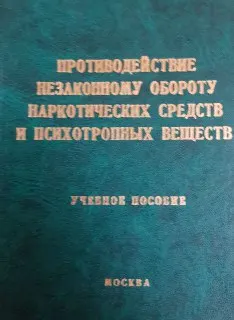 Противодействие незаконному обороту наркотических средств и психотропных веществ : Учебное пособие