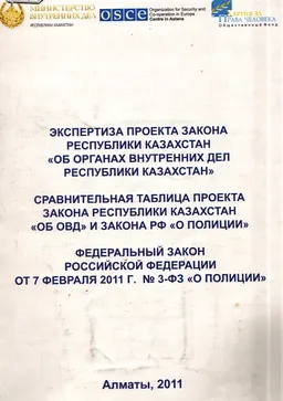 Экспертиза проекта закона Республики Казахстан "Об органах внутренних дел Республики Казахстан." Сравнительная таблица проекта закона Республики Казахстан "Об ОВД" и закона РФ " О полиции" : Федеральный закон Российской Федерации от 7 февраля 2011 г. №3-Ф3 "О полиции"
