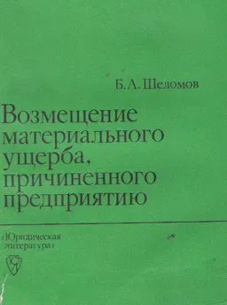 Возмещение материального ущерба, причиненного предприятию