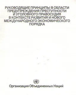 Руководящие принципы в области предупреждения преступности уголовного правосудия в контексте развития и нового международного экономического порядка