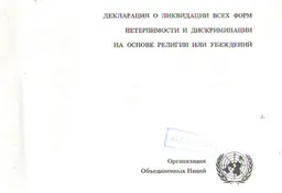 Декларация о ликвидации всех форм нетерпимости и дискриминации на основе религии или убеждений