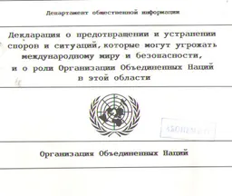 Декларация о предотвращении и устранении споров и ситуаций, которые могут угрожать международному миру и безопасности, и о роли Организации Объединенных Наций в этой области