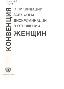 Конвенция о ликвидации всех форм дискриминации в отношении женщин