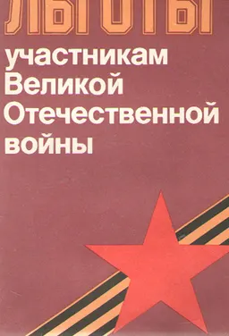 Льготы участникам Великой Отечественной войны
