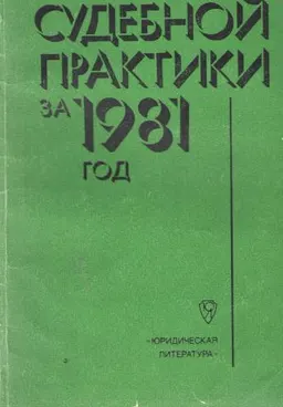 Комментарий судебной практики за 1981 год