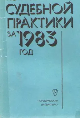 Комментарий судебной практики за 1983 год