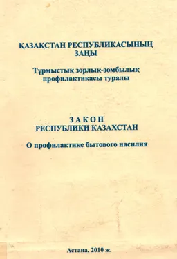 Тұрмыстық зорлық- зомбылық профилактикасы туралы : Қазақстан Республикасының Заңы