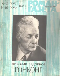 Гонконг : Роман