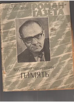 Память : Роман