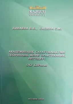 Академиялық сауаттылықтың теориялық және практикалық негіздері : оқұ құралы