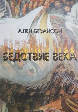 Бедствие века. Коммунизм, нацизм и уникальность Катастрофы : пер. с фр. Я. Горбаневского
