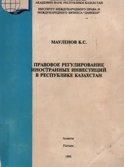 Правовое регулирование иностранных инвестиций в Республике Казахстан : монография