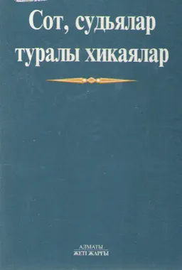 Сот, судьялар туралы хикаялар : Ауд. З. Сақиұлы