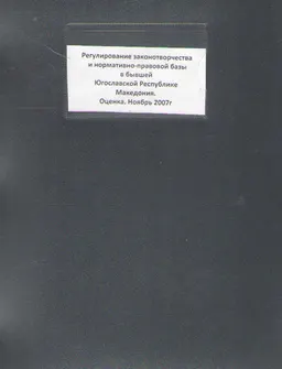 Регулирование законотворчества и нормативно-правовой базы в бывшей югославской Республике Македония: Оценка. Ноябрь 2007 г. : В переработанной редакции, декабрь 2008г