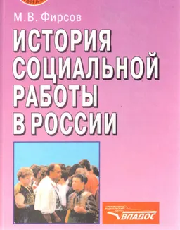 История социальной работы в России : Учеб. пособие