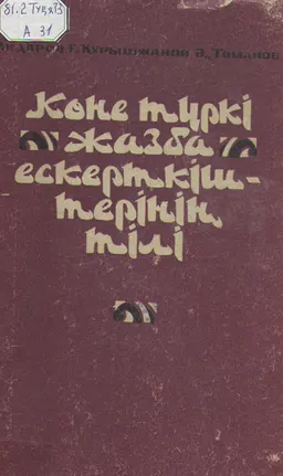 Қөне түркі жазба ескерткіштернің тілі : Оқу құралы