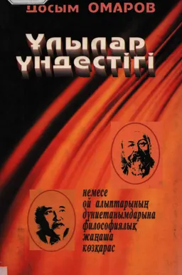 Ұлылыр үндестігі: Абай мен Мұхтар Әуезов дүниетанымдары туралы философиялық толғамдар