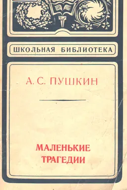 Маленькие трагедии