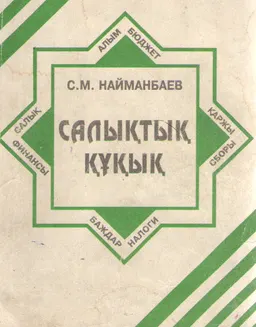 Салықтық құқық : Оқу құралы