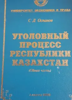 Уголовный процесс Республики Казахстан : Общая часть
