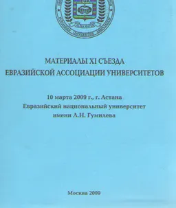 Материалы ХІ Съезда Евразийской ассоциации университетов : 10 марта 2009 г., г. Астана ЕНУ им. Л.Н. Гумилева