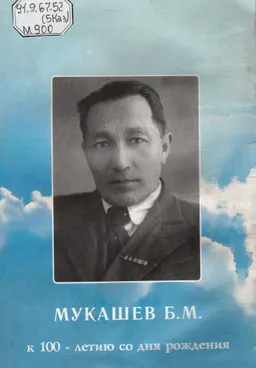 Мукашев Б.М. К 100-летию со дня рождения : сборник