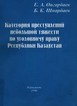 Категория преступлений небольшой тяжести по уголовному праву Республики Казахстан : монография