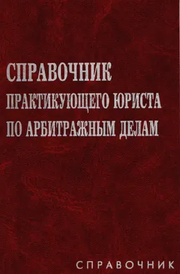 Справочник практикующего юриста по арбитражным делам : справочное издание
