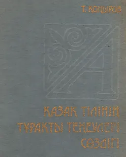 Қазақ тілінің тұрақты теңеулері сөздігі
