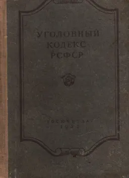 Уголовный кодекс РСФСР : официальный текст с изм. на 1 октября 1953г.