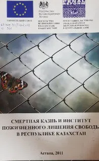 Смертная казнь и институт пожизненного лишения свободы в Казахстане и Кыргызстане : материалы конференции