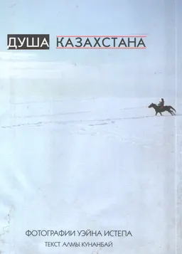Душа Казахстана : Фотографии Уэйна Истепа : альбом
