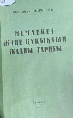 Мемлекет және құқықтың жалпы тарихы : Оқу-әдістемелік құрал