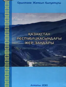 Қазақстан Республикасындағы жер заңдары : оқу құралы