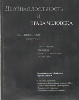 Двойная лояльность и права человека в медицинской практике : Предлагаемые принципы и институциональные механизмы