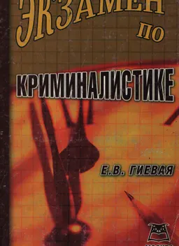 Экзамен по криминалистике : Учебное пособие