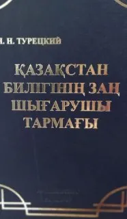 Қазақстан билігінің заң шығарушы тармағы : монография