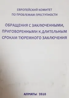 Обращения с заключенными, приговоренными к длительным срокам тюремного заключения : научное издание