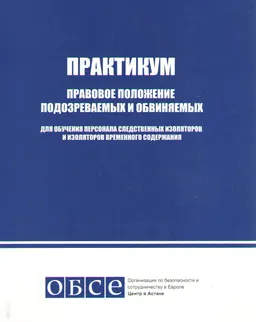 Правовое положение подозреваемых и обвиняемых : практикум для обучения персонала след. изоляторов и изоляторов временного содержания