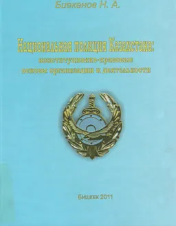 Национальная полиция Казахстана: конституционно-правовые основы организации и деятельности : монография