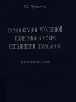 Гуманизация уголовной политики в сфере исполнения наказания : научное издание
