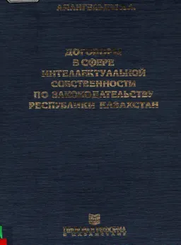 Договоры в сфере интеллектуальной собственности по законодательству Республики Казахстан : монография