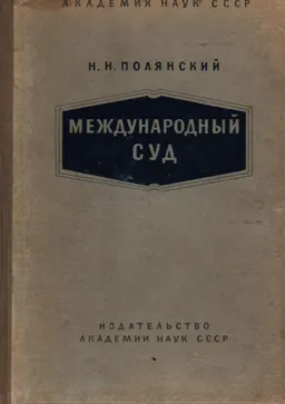 Международный суд : научное издание