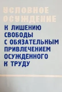 Условное осуждение к лишению свободы с обязательным привлечением осужденного к труду : научное издание