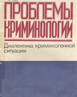 Проблемы криминологии. Диалектика криминогенной ситуации