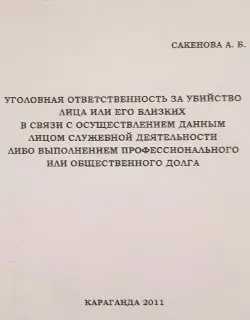 Уголовная ответственность за убийство лица или его близких в связи с осуществлением данным лицом служебной деятельности либо выполнением профессионального или общественного долга : учебное пособие